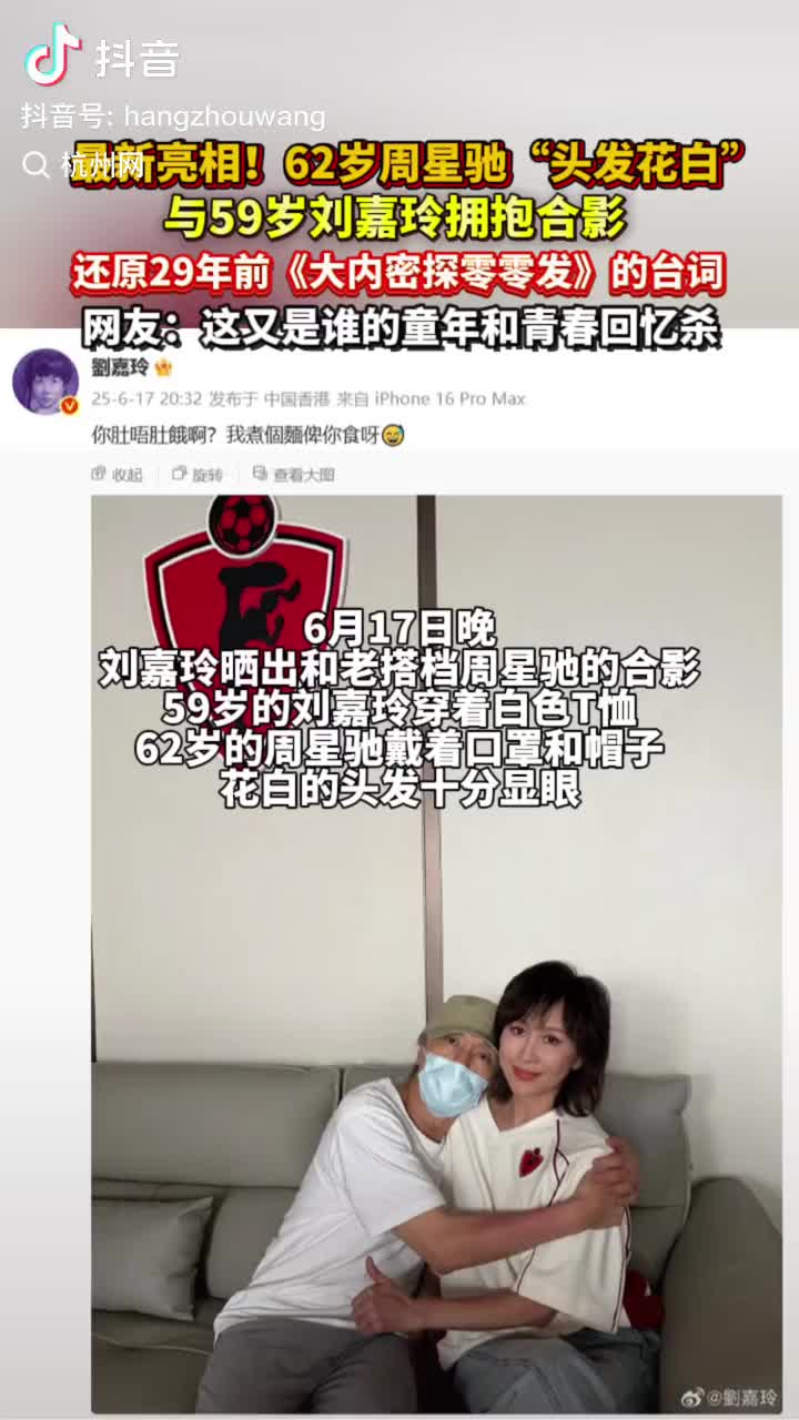 刘嘉玲 刘嘉玲晒和周星驰拥抱合影，还原29年前《大内密探零零发》